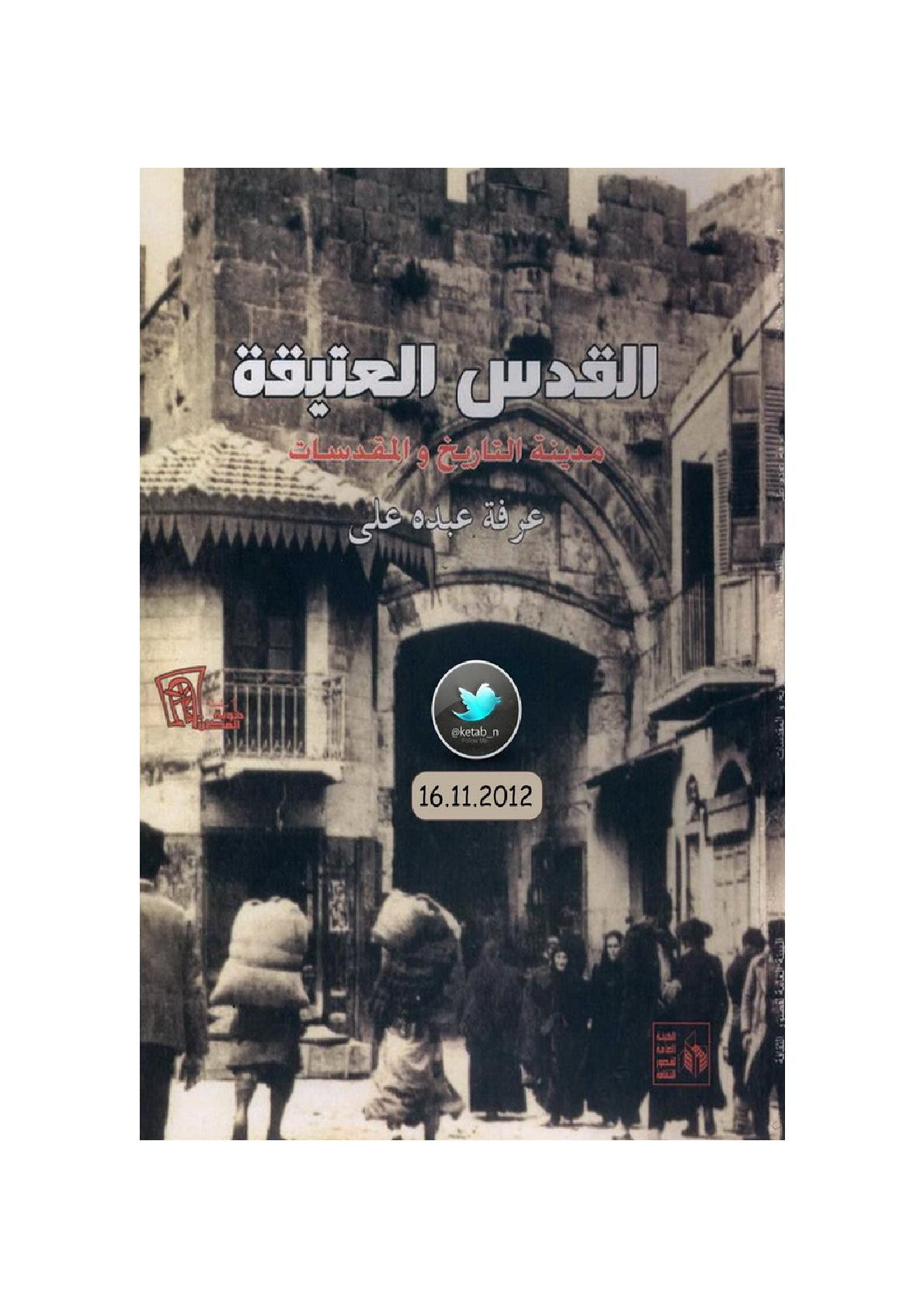 القدس العتيقة مدينة التاريخ والمقدسات لـ عرفة عبده علي