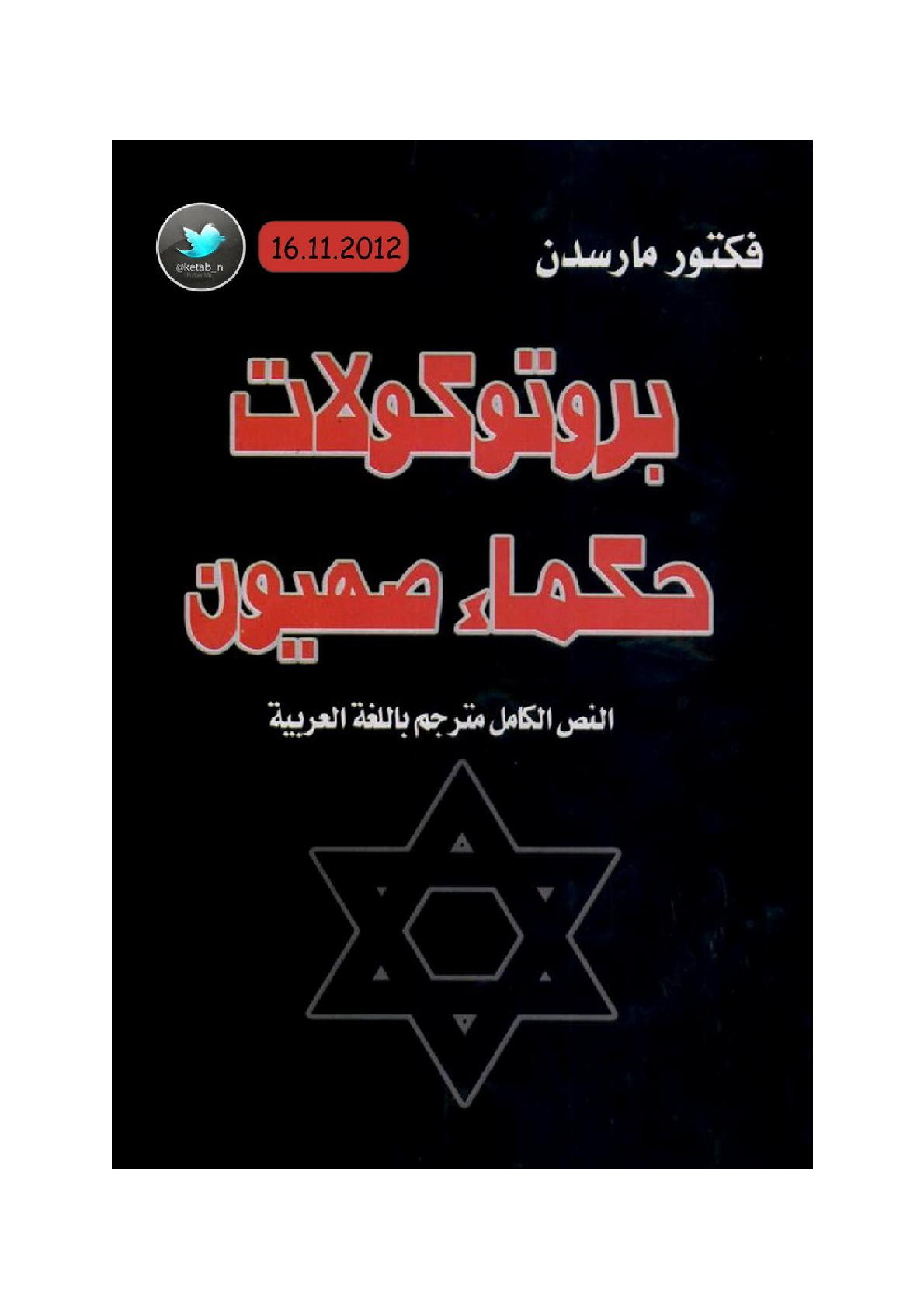 بروتوكولات حكماء صهيون لـ فكتور مارسدن