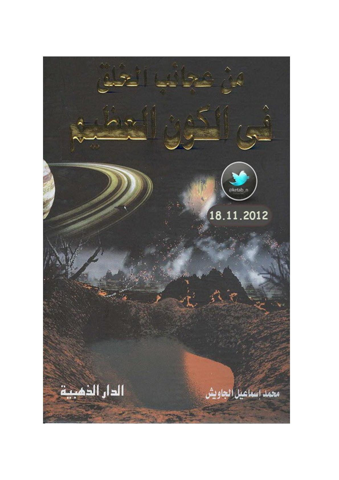من عجائب الخلق في الكون العظيم لـ محمد إسماعيل الجاويش