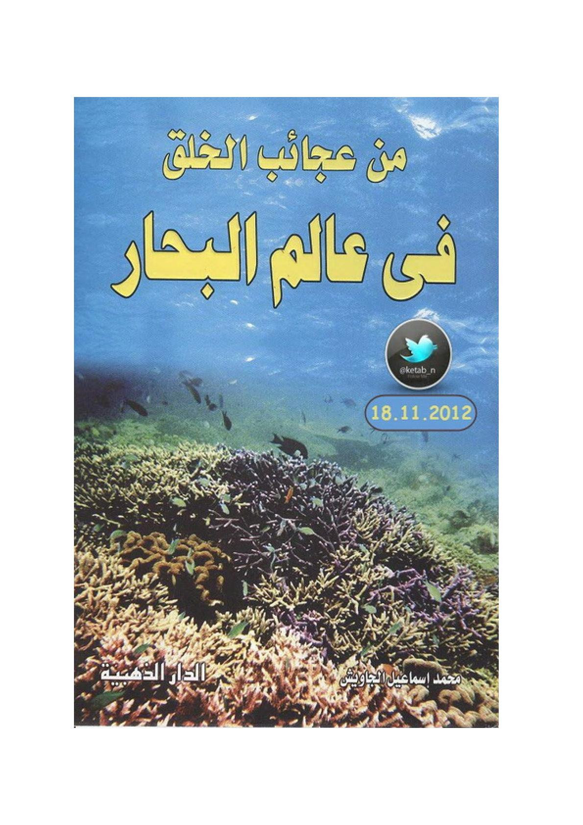 من عجائب الخلق في عالم البحار لـ محمد إسماعيل الجاويش