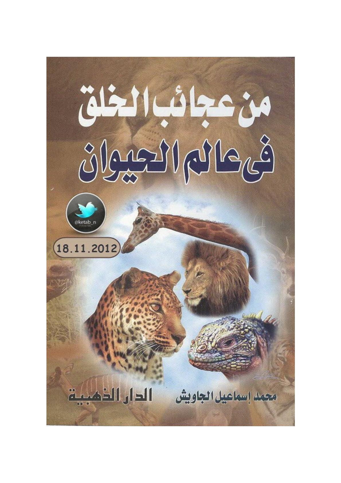من عجائب الخلق في عالم الحيوان لـ محمد إسماعيل الجاويش