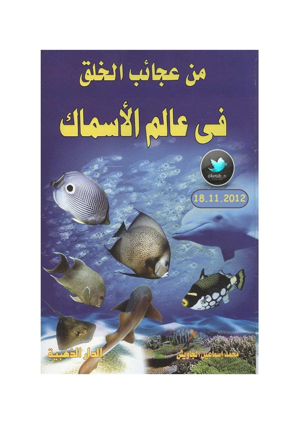 من عجائب الخلق في عالم الأسماك لـ محمد إسماعيل الجاويش