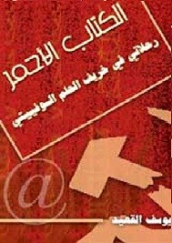 الكتاب الاحمر- رحلاتى فى خريف الحلم السوفييتى