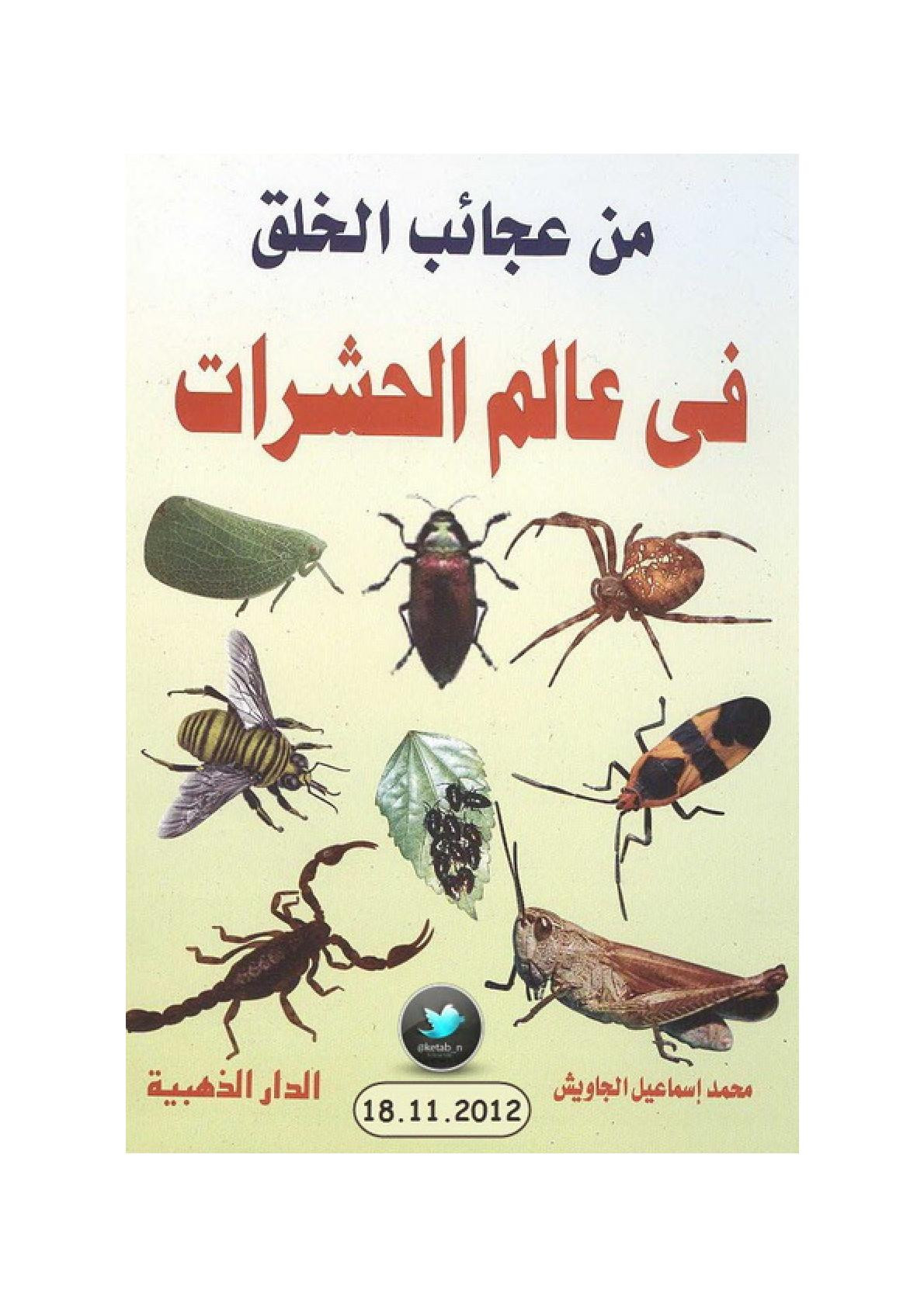 من عجائب الخلق في عالم الحشرات لـ محمد إسماعيل الجاويش