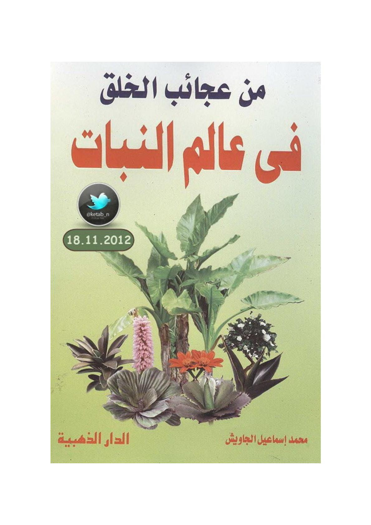 من عجائب الخلق في عالم النبات لـ محمد إسماعيل الجاويش