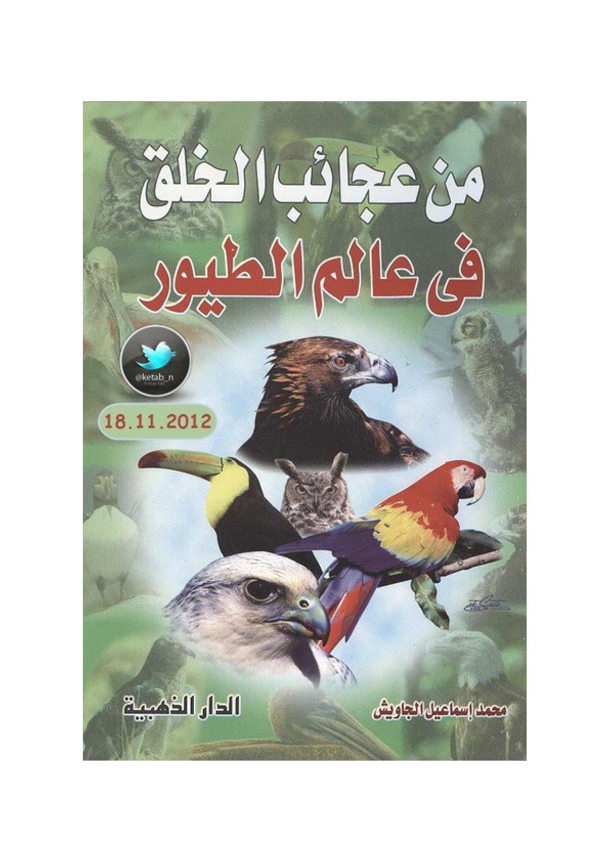 من عجائب الخلق في عالم الطيور لـ محمد إسماعيل الجاويش