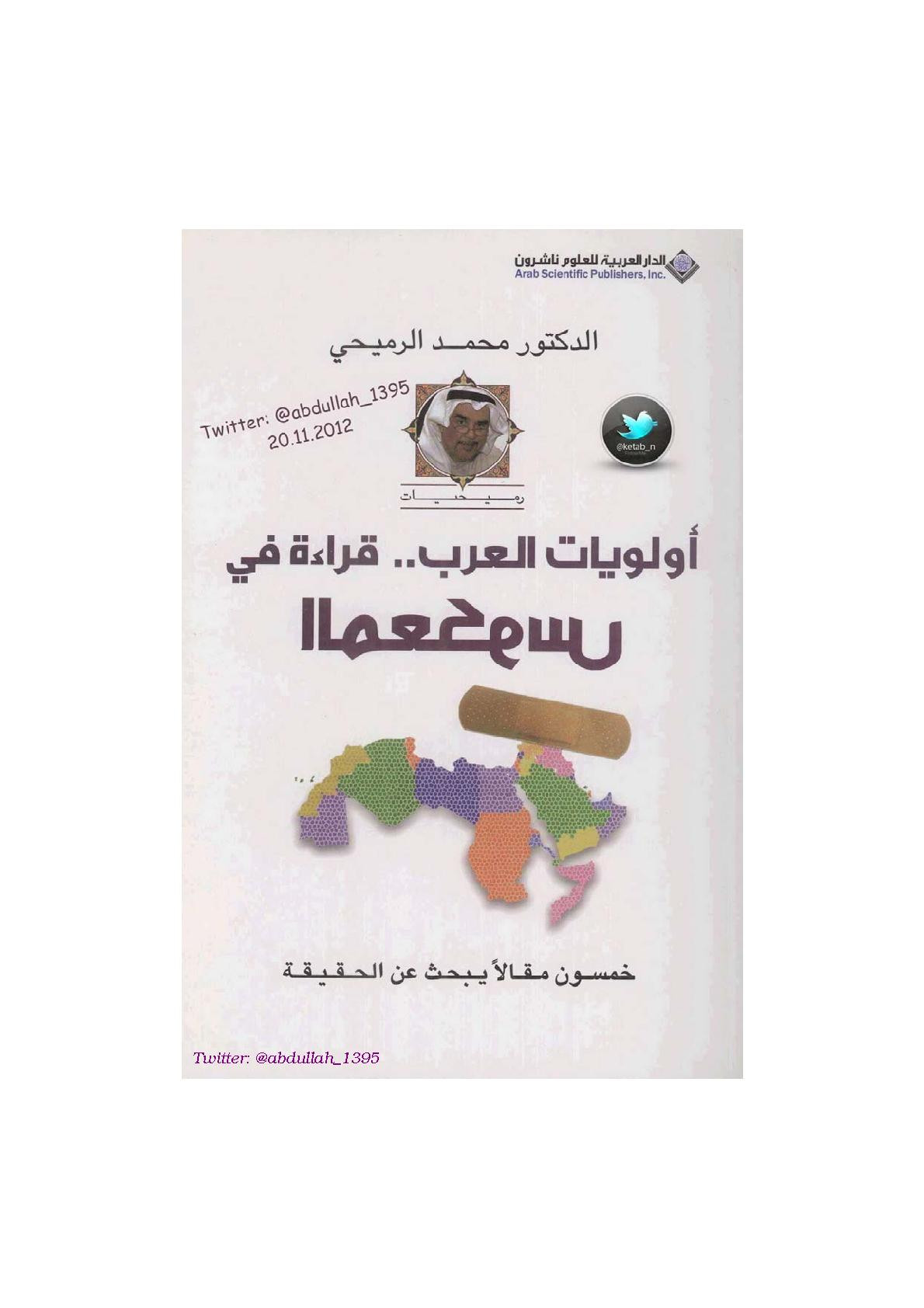 أولويات العرب .. قراءة في المعكوس لـ د. محمد الرميحي