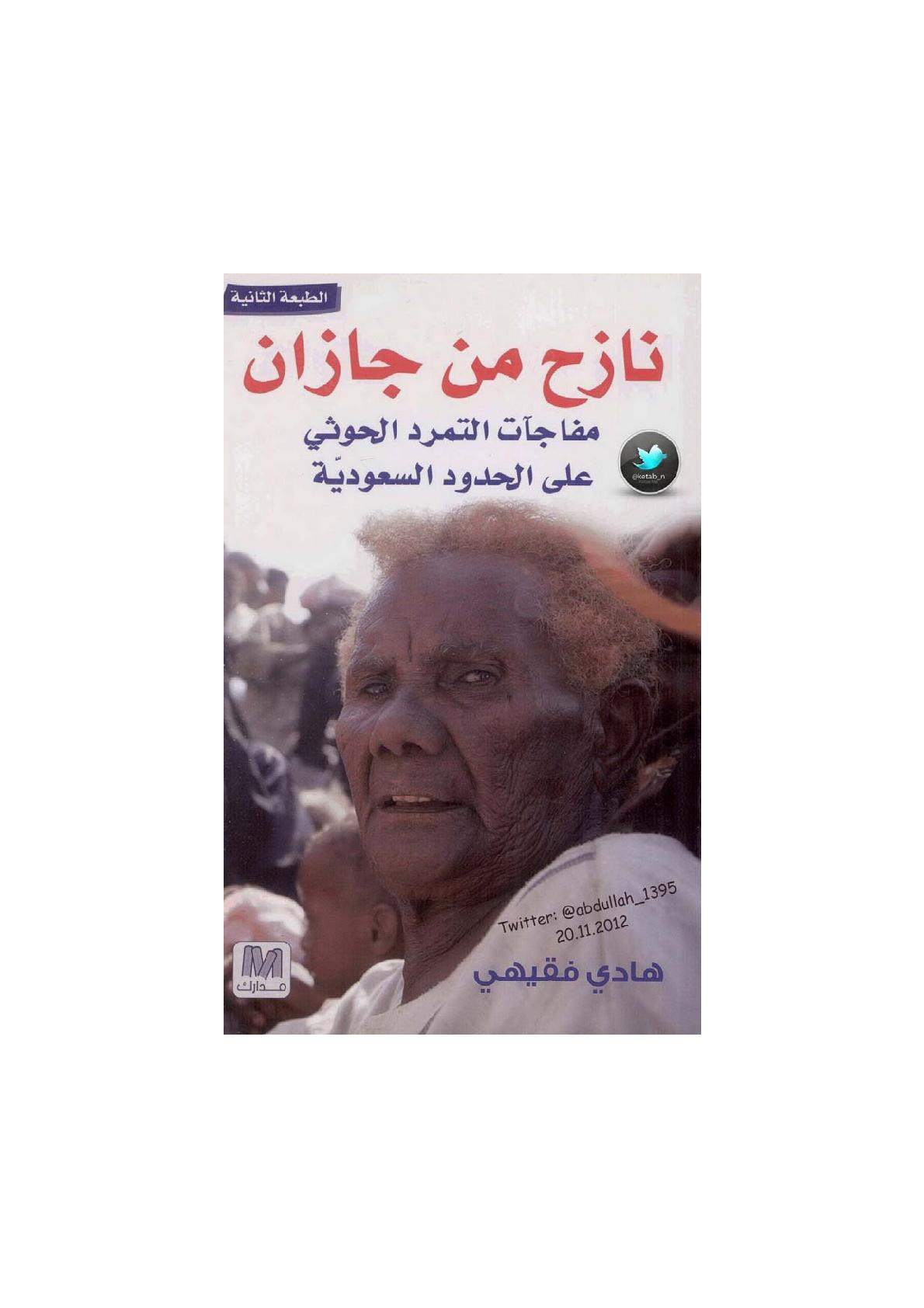 نازح من جازان لـ هادي فقيهي