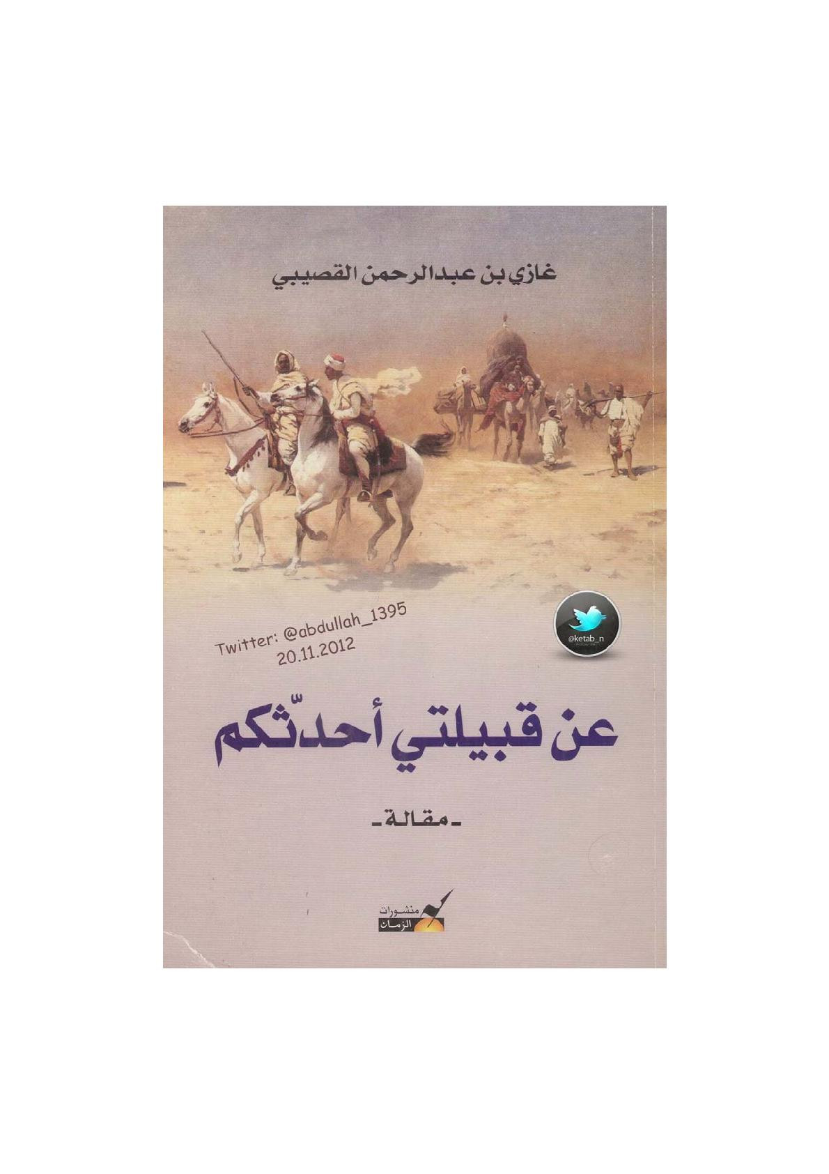 عن قبيلتي أحدثكم لـ د. غازي بن عبد الرحمن القصيبي