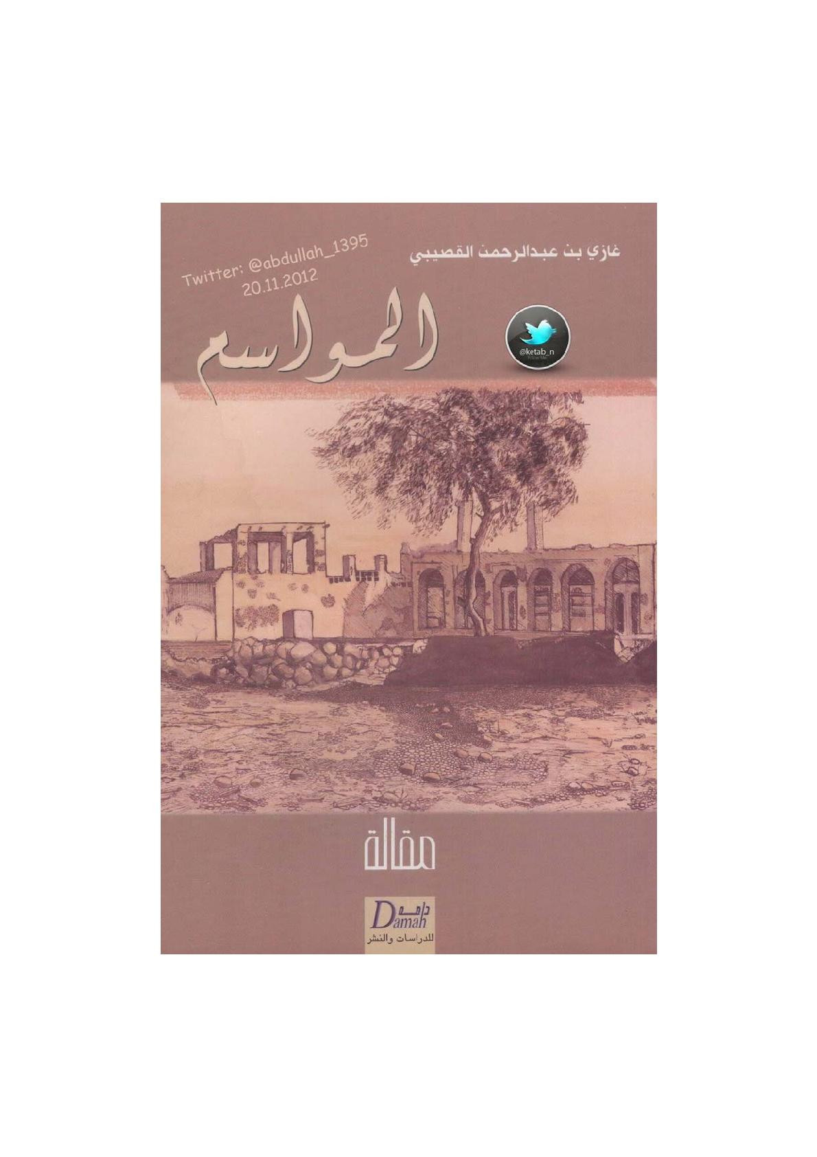 المواسم لـ د. غازي بن عبد الرحمن القصيبي
