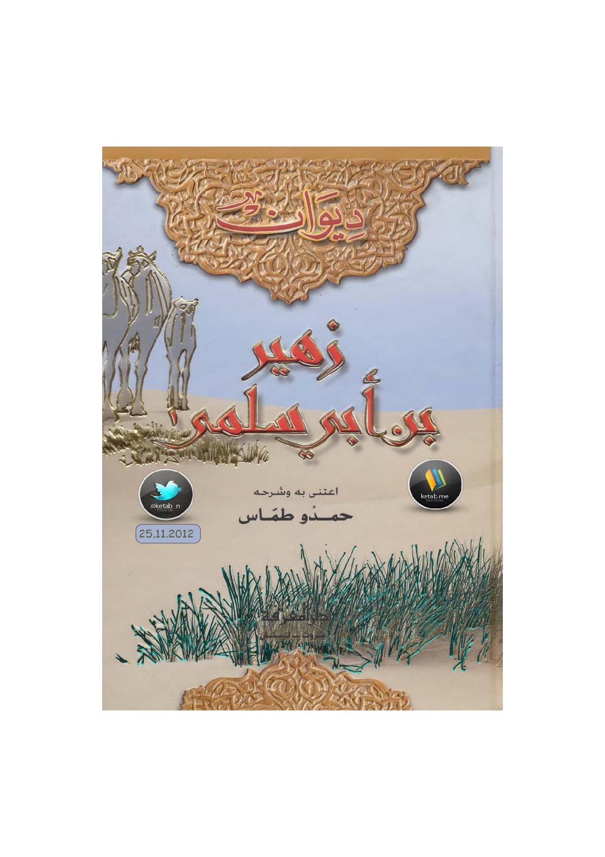 ديوان زهير بن أبي سلمى عناية حمدو طمّاس