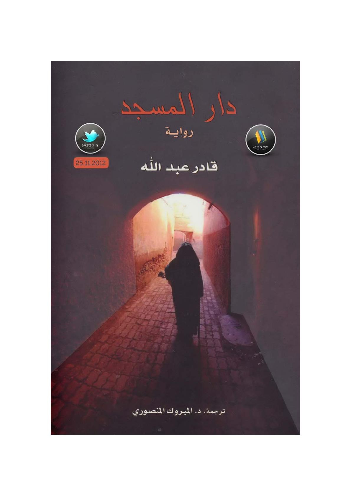 دار المسجد رواية لـ قادر عبد الله