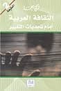 الثقافة العربية أمام تحديات التغيير
