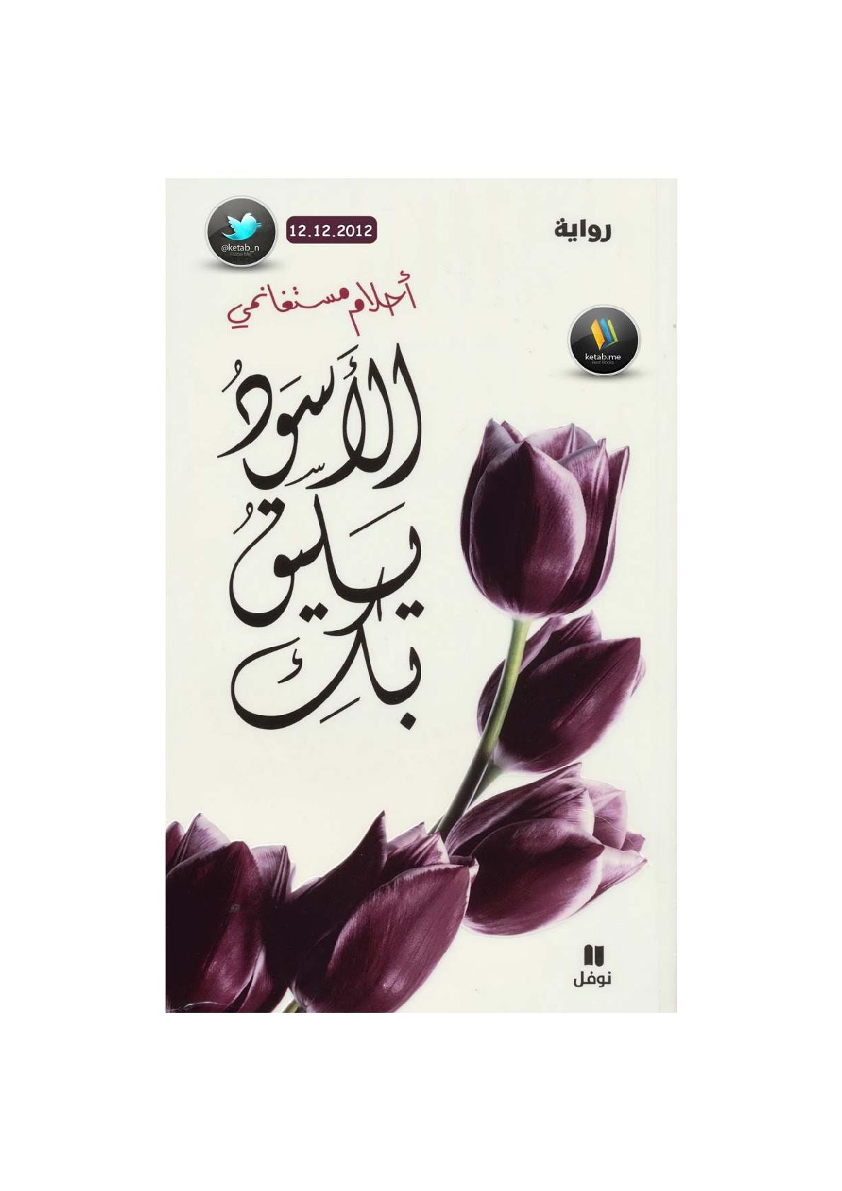 الأسود يليق بك رواية لـ أحلام مستغانمي