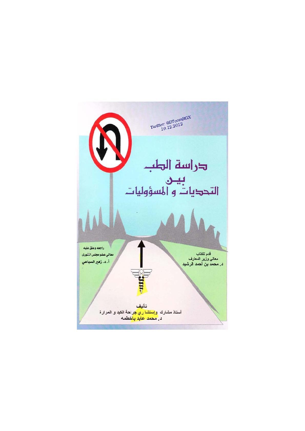دراسة الطب بين التحديات والمسؤوليات لـ د. محمد عابد باخطمة