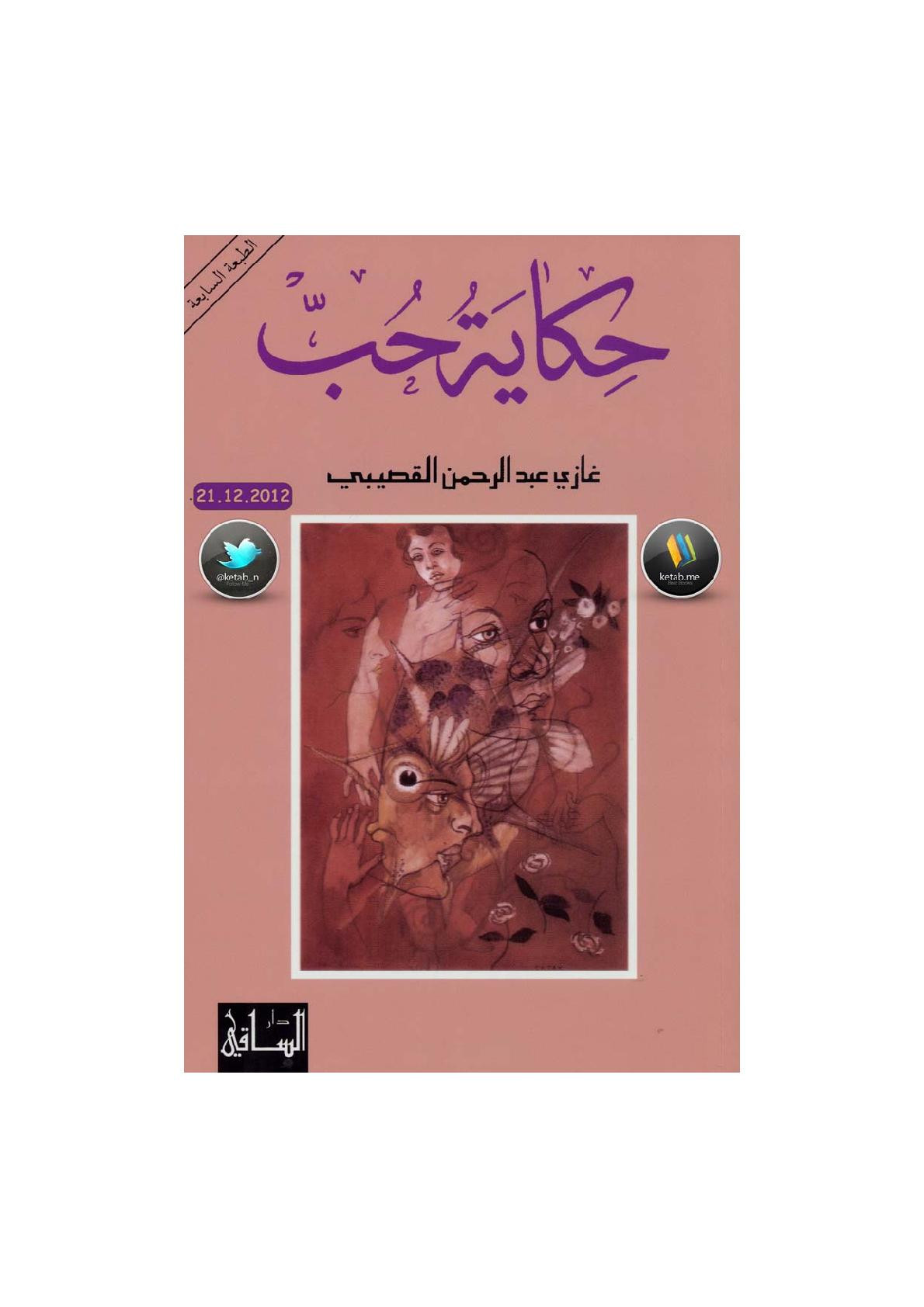 حكاية حب رواية لـ غازي عبد الرحمن القصيبي