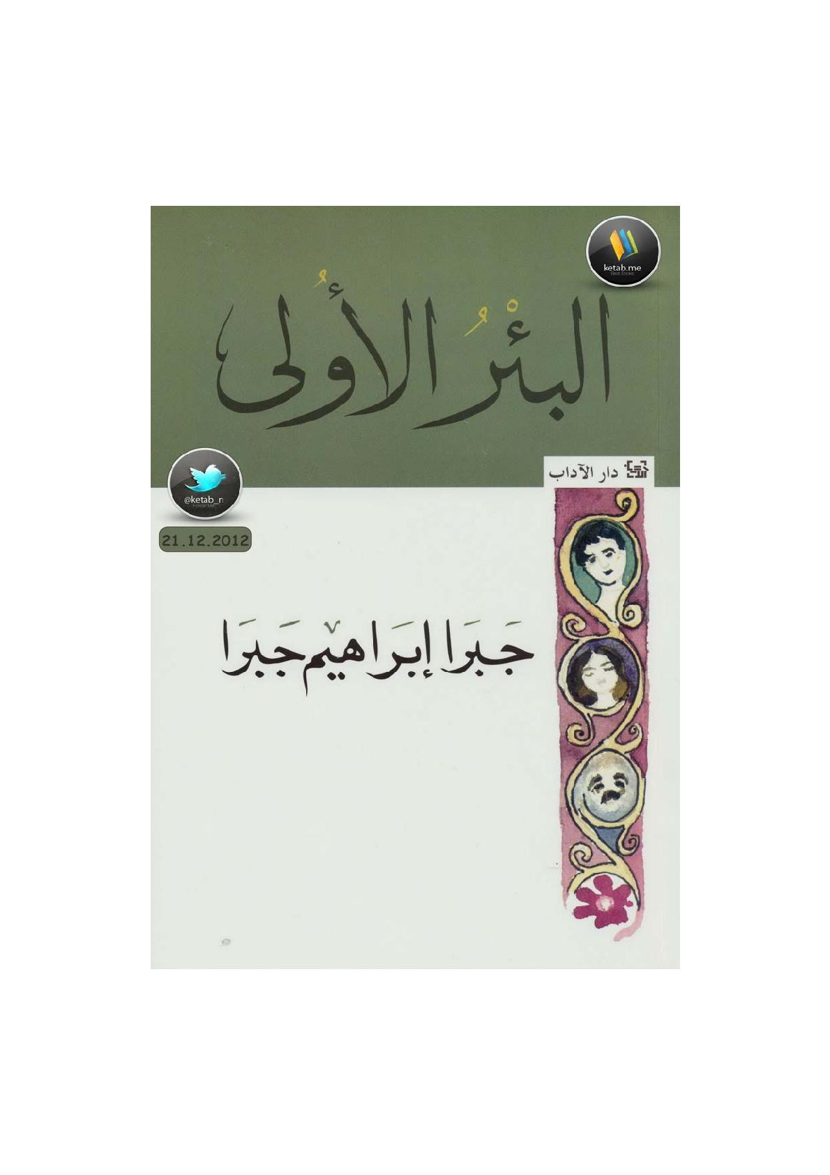 البئر الأولى سيرة ذاتية لـ جبرا إبراهيم جبرا