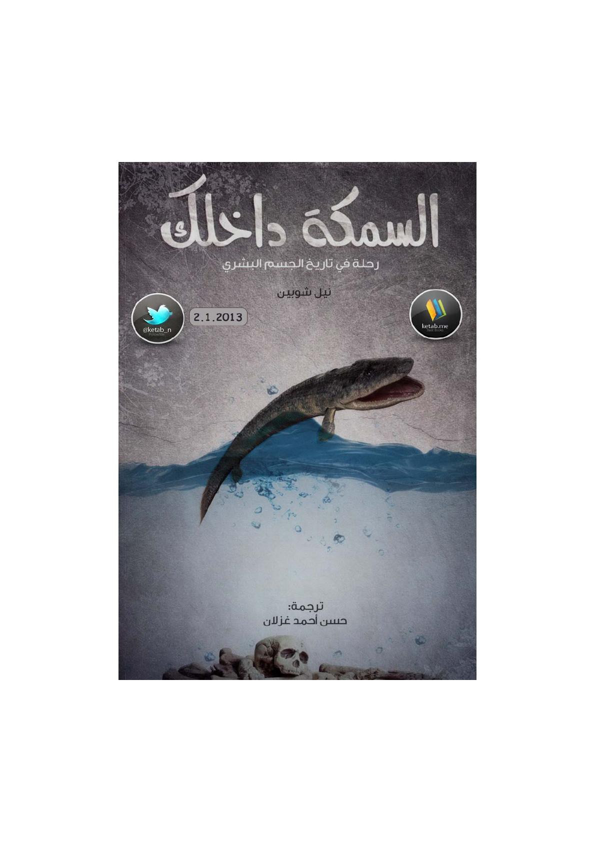 السمكة داخلك رحلة في تاريخ الجسم البشري لـ نيل شوبين