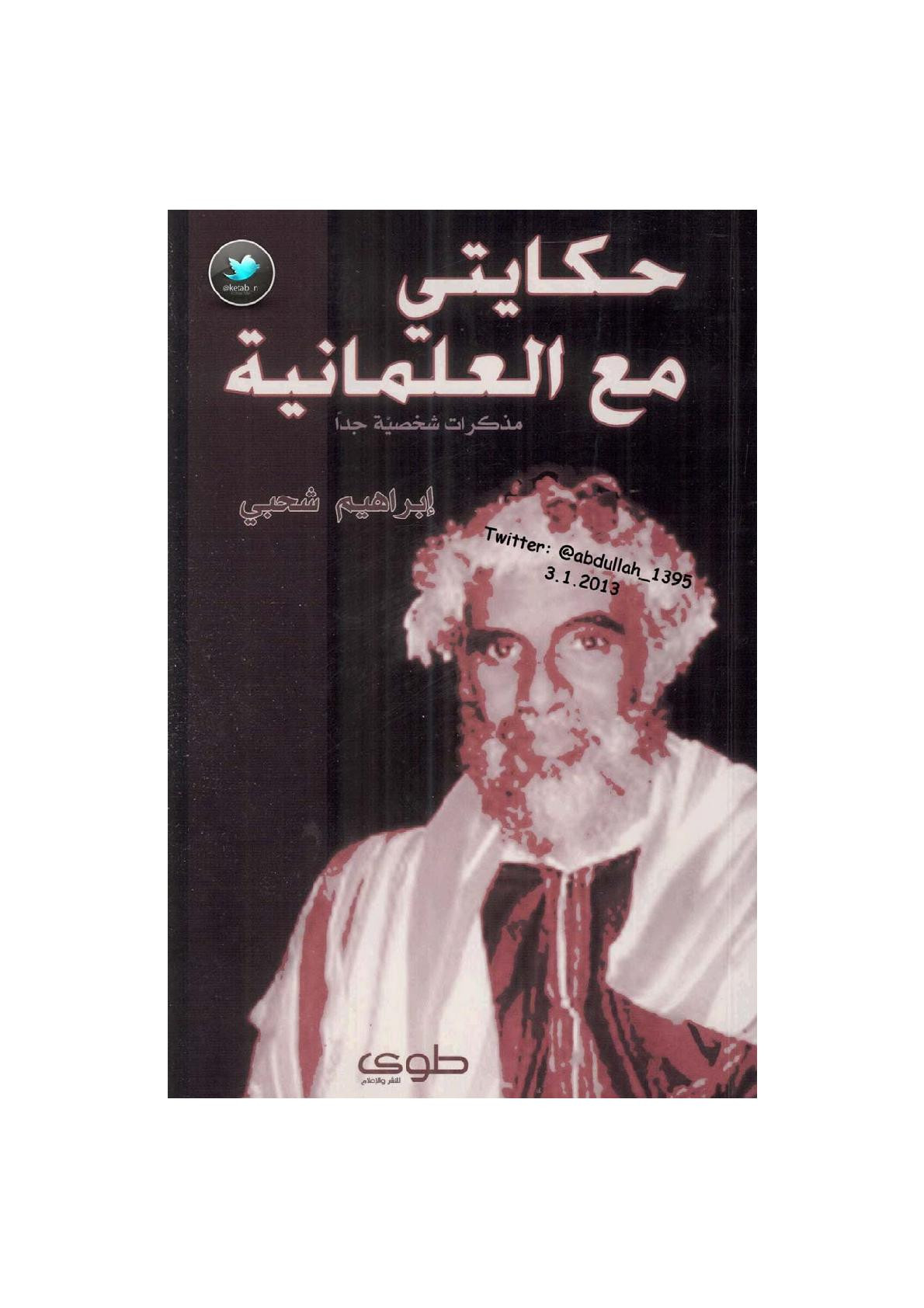 حكايتي مع العلمانية مذكرات شخصية لـ إبراهيم شحبي