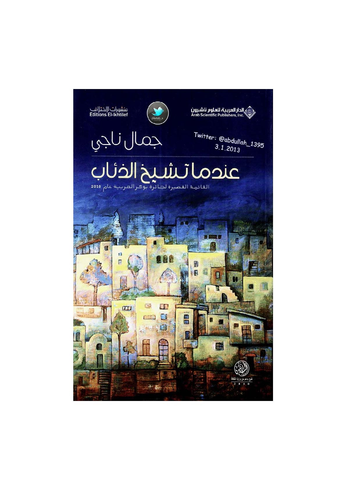 عندما تشيخ الذئاب رواية لـ جمال ناجي