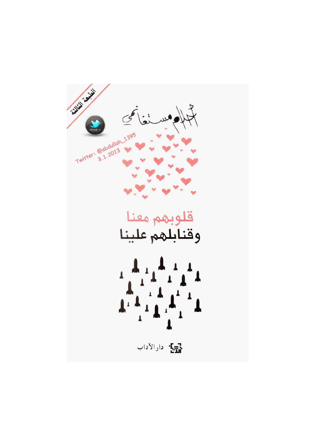 قلوبهم معنا وقنابلهم علينا مقالات أحلام مستغانمي
