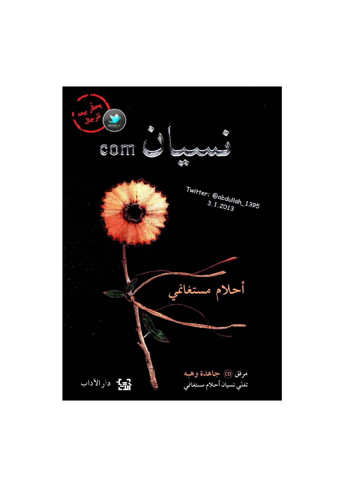 نسيان com مقالات لـ أحلام مستغانمي