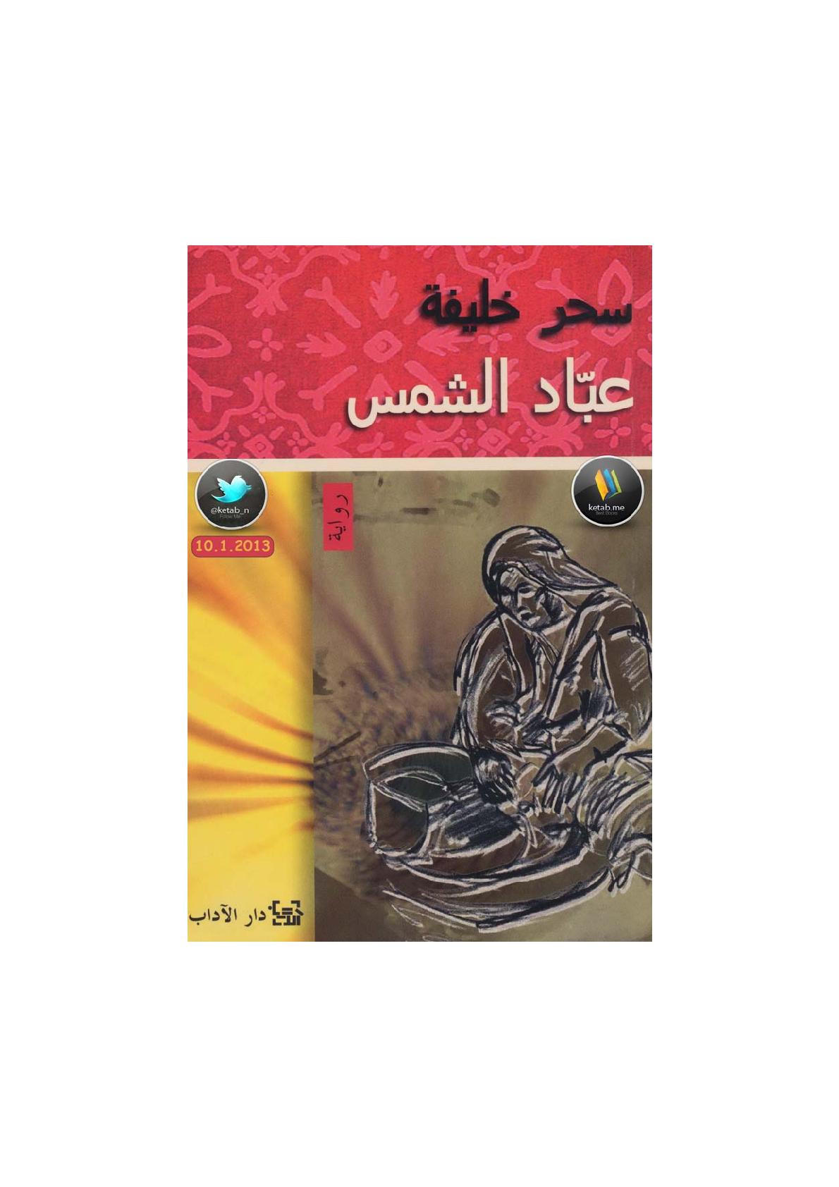 عبّاد الشمس رواية لـ سحر خليفة