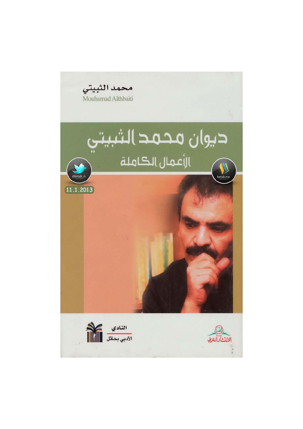 ديوان محمد الثبيتي الأعمال الكاملة لـ محمد الثبيتي