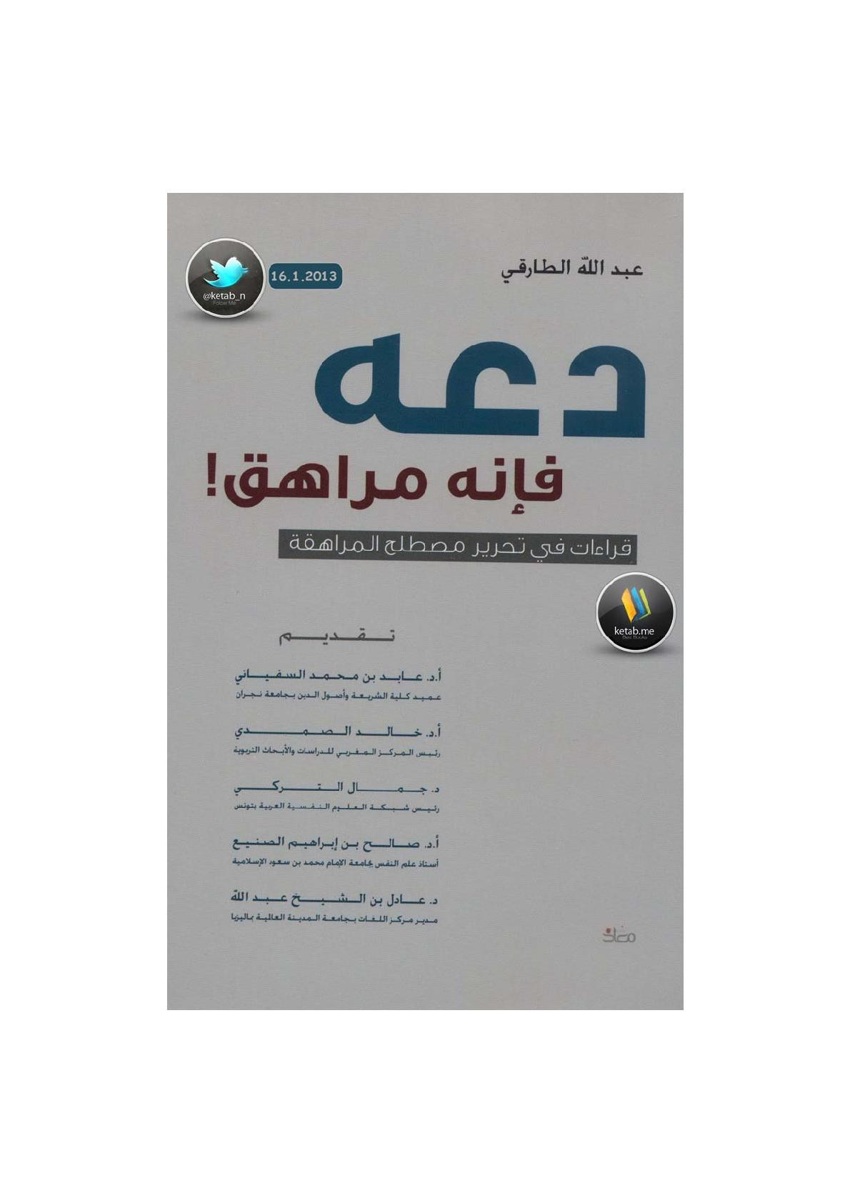 دعه فإنه مراهق ! قراءة في تحرير مصطلح المراهقة لـ عبد الله الطارقي