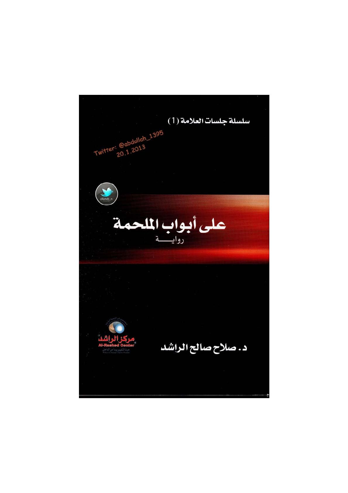 على أبواب الملحمة رواية لـ د. صلاح صالح الراشد