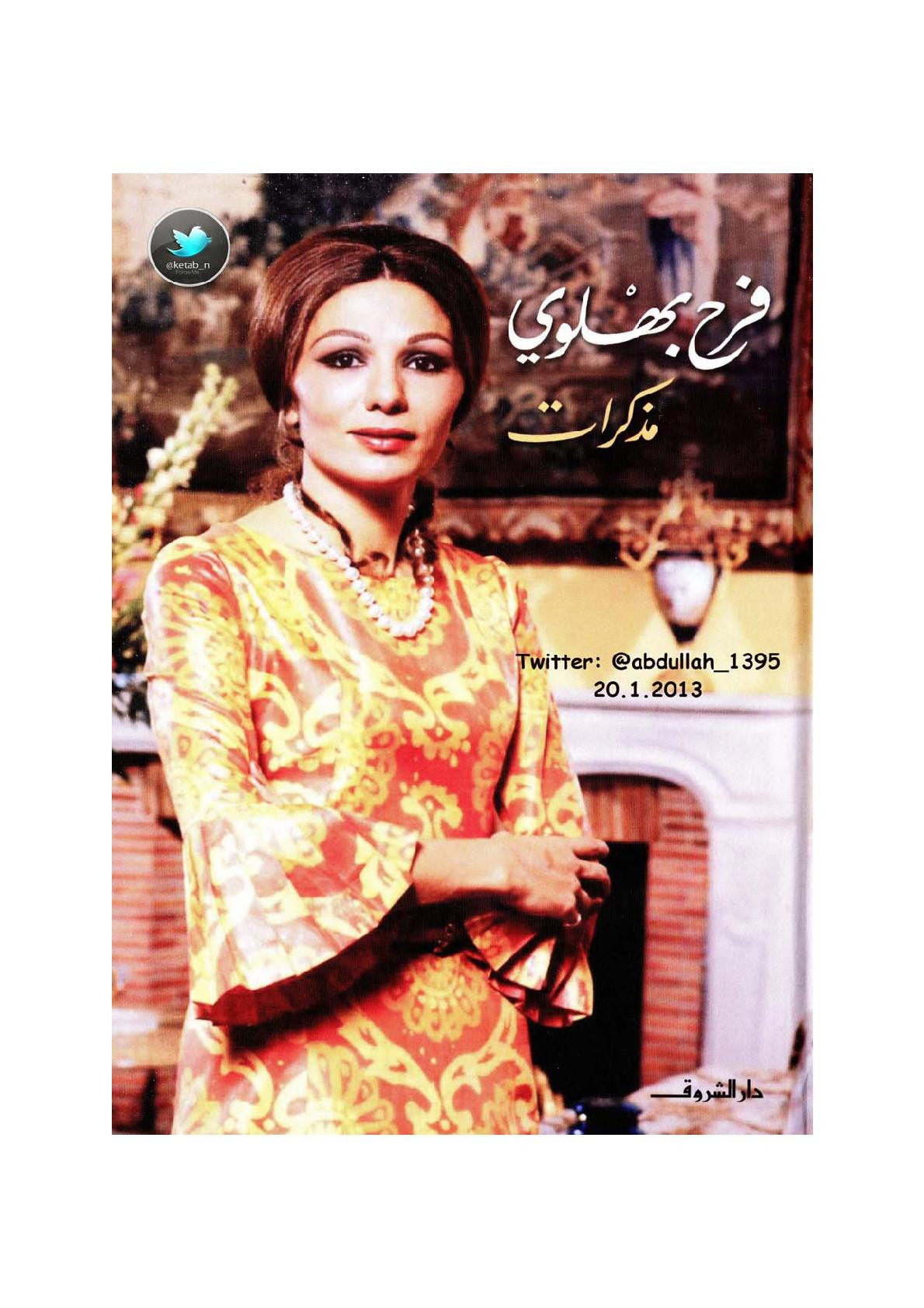 مذكرات فرح بهلوي