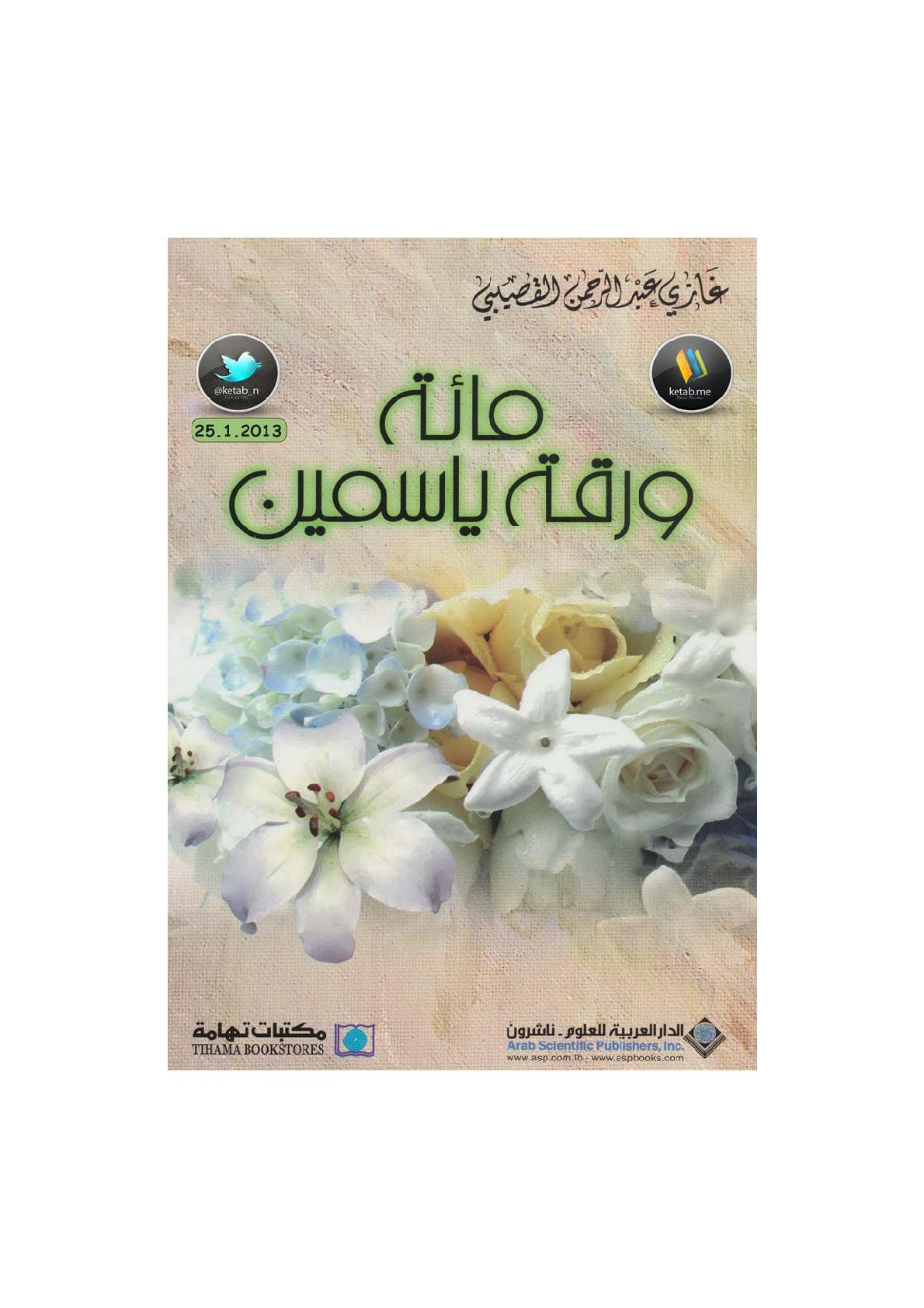 مائة ورقة ياسمين لـ غازي عبد الرحمن القصيبي