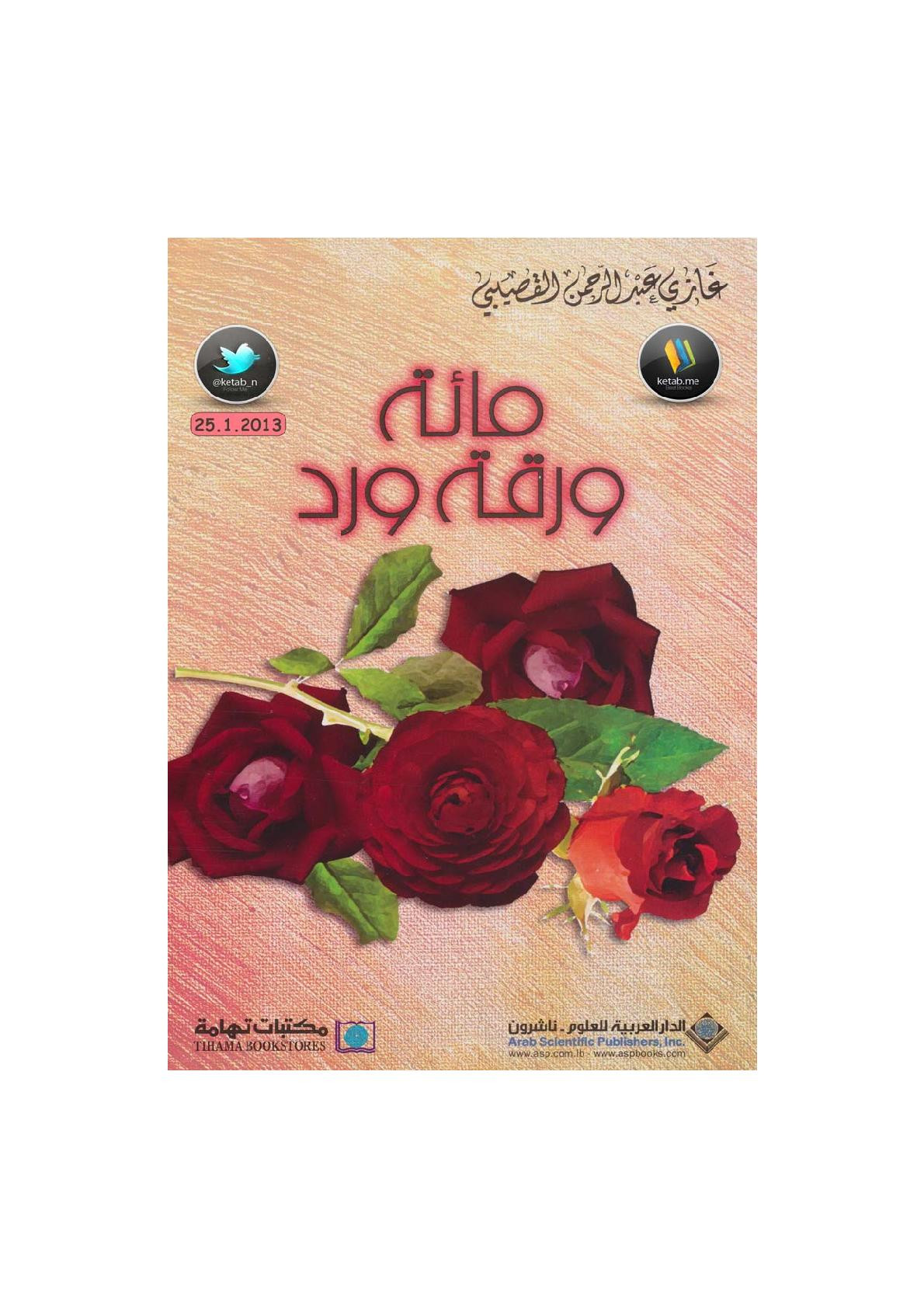 مائة ورقة ورد لـ غازي عبد الرحمن القصيبي