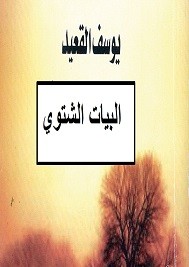 البيات الشتوي
