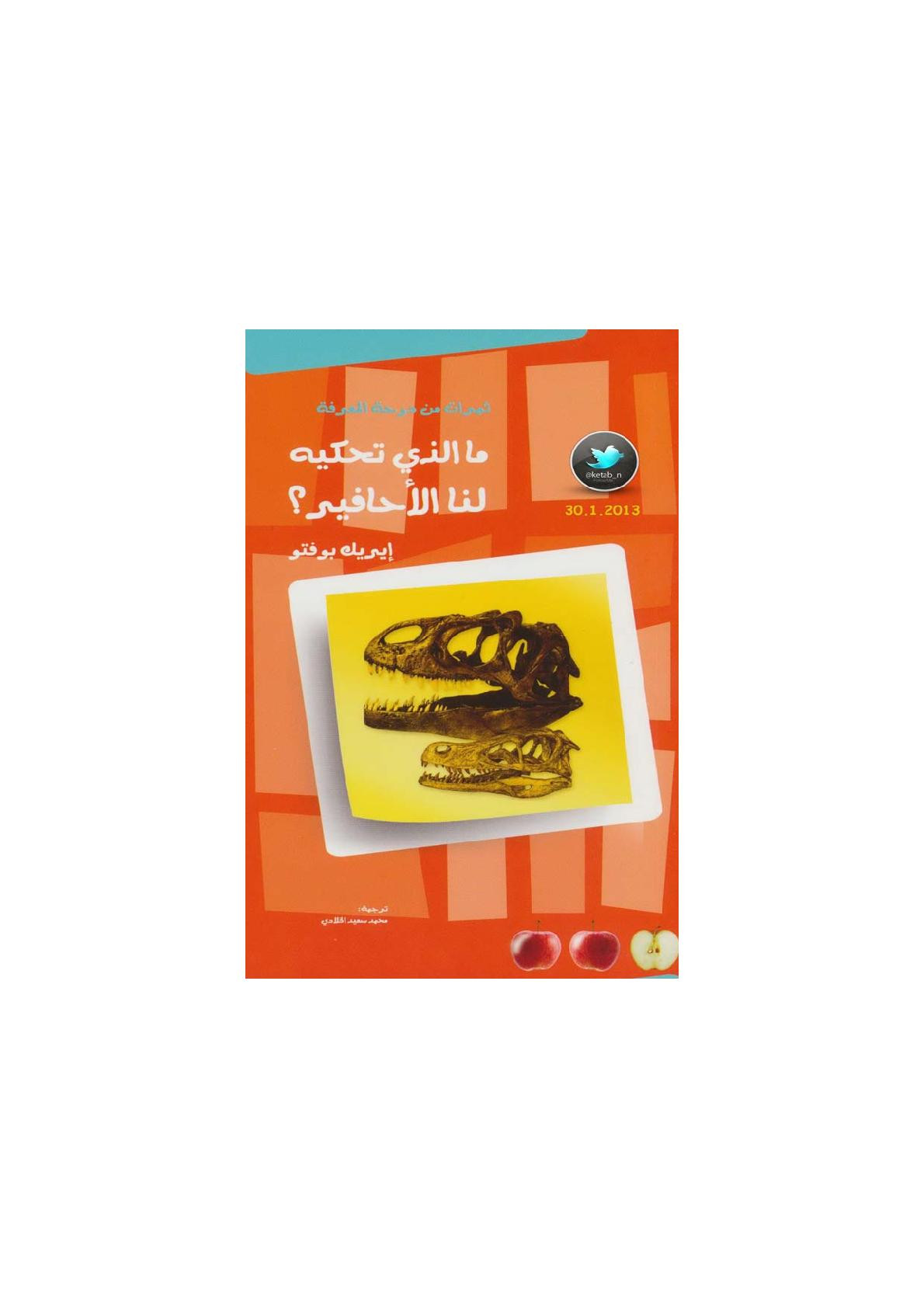 ما الذي تحكيه لنا الأحافير؟ لـ إيريك بوفتو