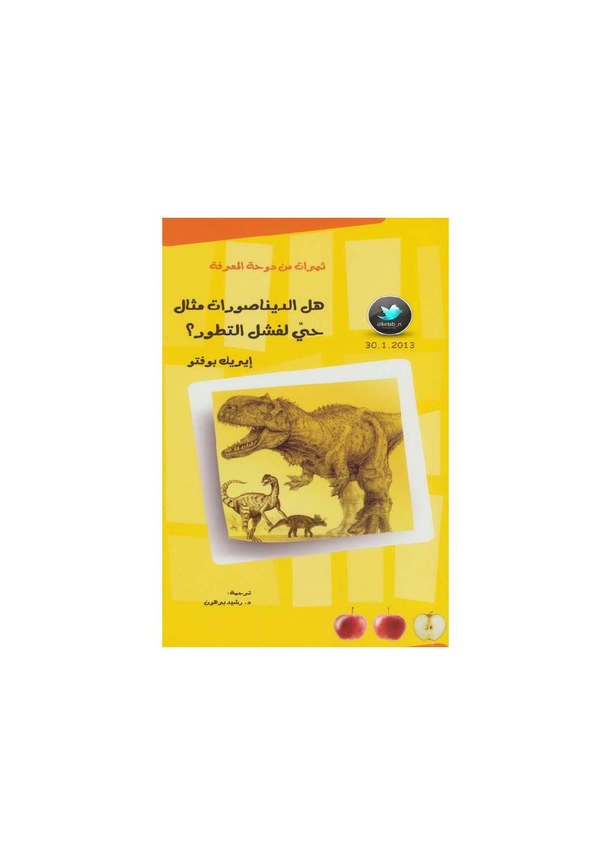 هل الديناصورات مثال حيّ لفشل التطور؟ لـ إيريك بوفتو