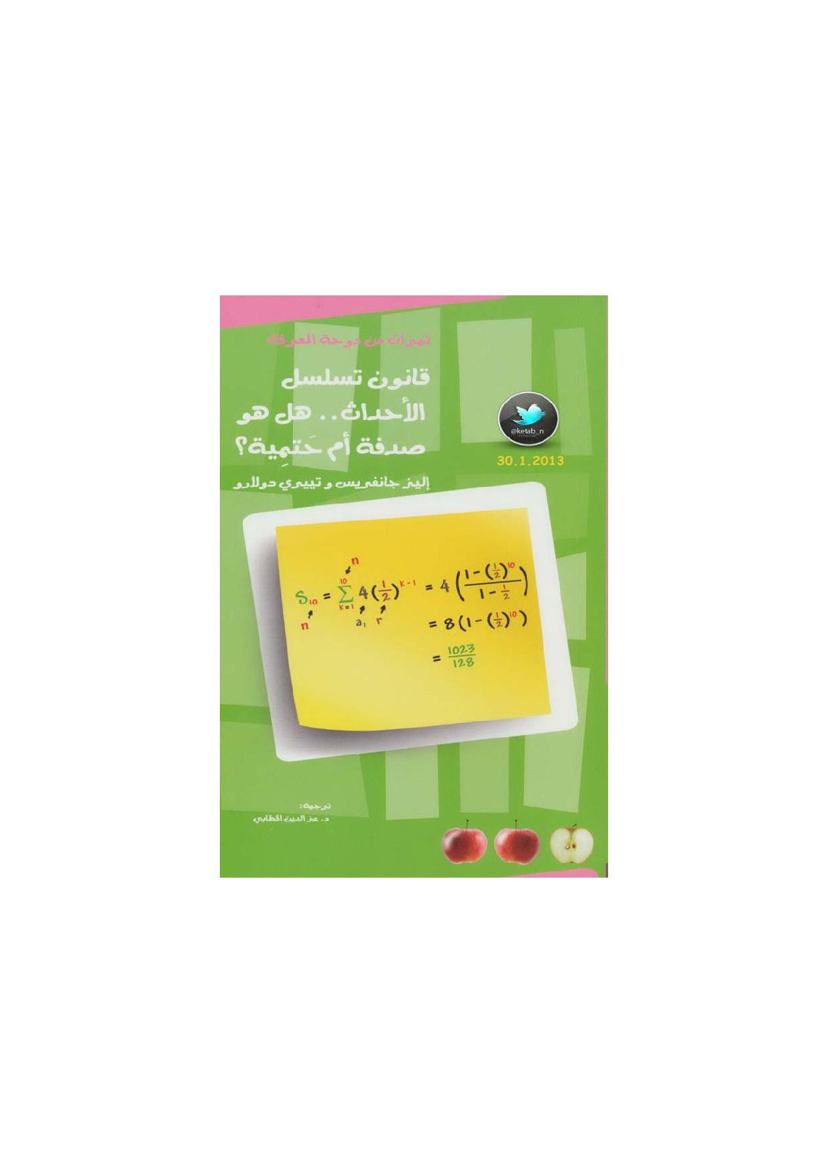 قانون تسلسل الأحداث .. هل هو صدفة أم حَتمِية؟ لـ إ.جانفريس وت.دولارو