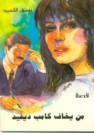 من يخاف كامب ديفيد