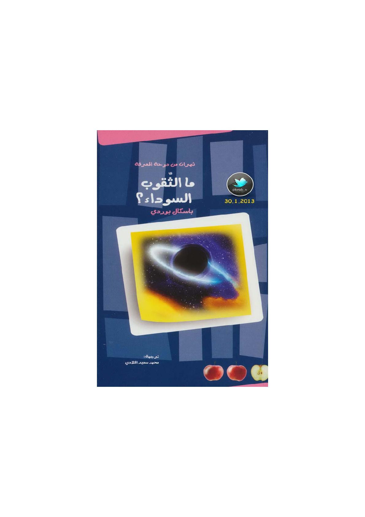 ما الثقوب السوداء؟ لـ باسكال بوردي