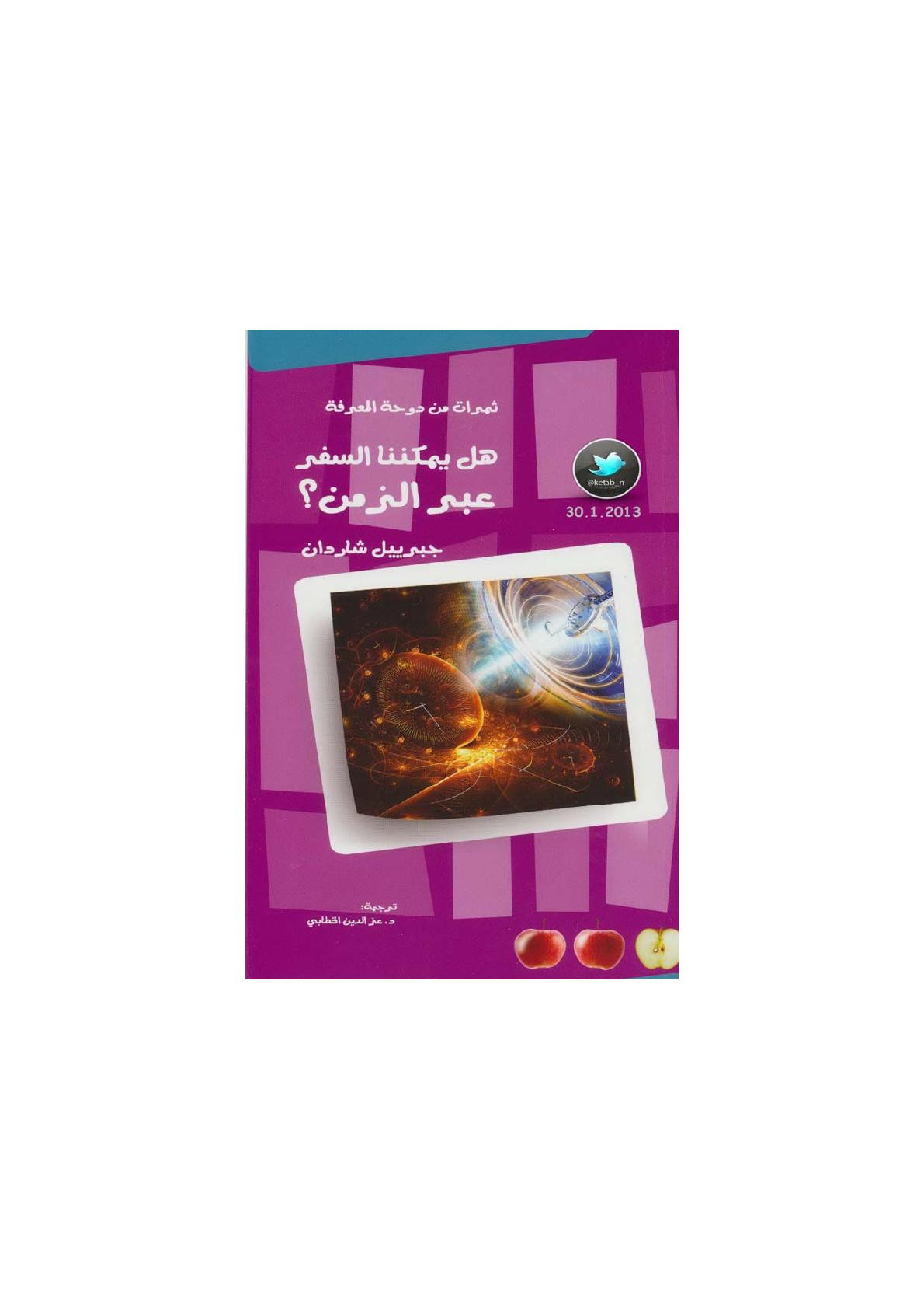 هل يمكننا السفر عبر الزمن؟ لـ جبرييل شاردان