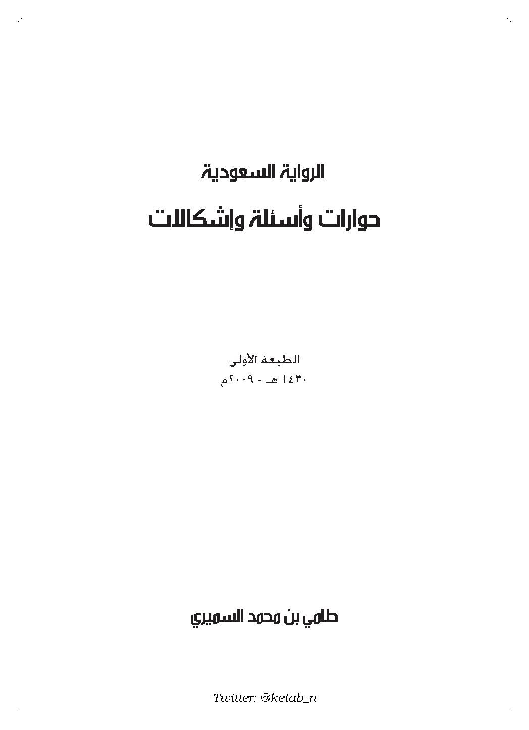 الرواية السعودية حوارات وأسئلة وإشكالات لـ طامي بن محمد السميري