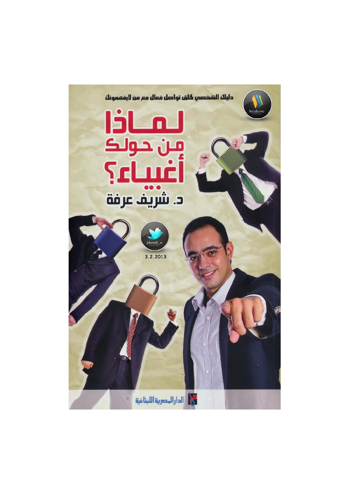 لماذا من حولك أغبياء؟ لـ د. شريف عرفة