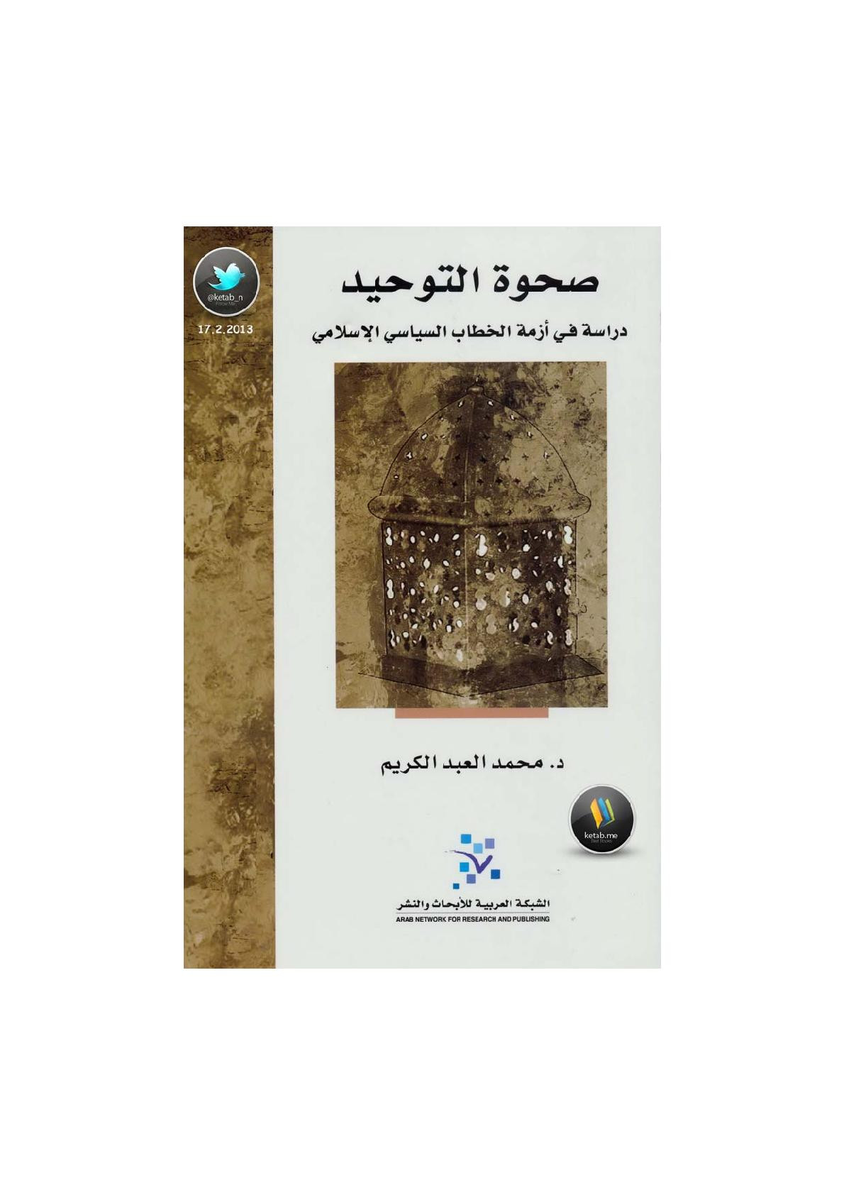 صحوة التوحيد دراسة في أزمة الخطاب السياسي الإسلامي لـ د. محمد العبد الكريم