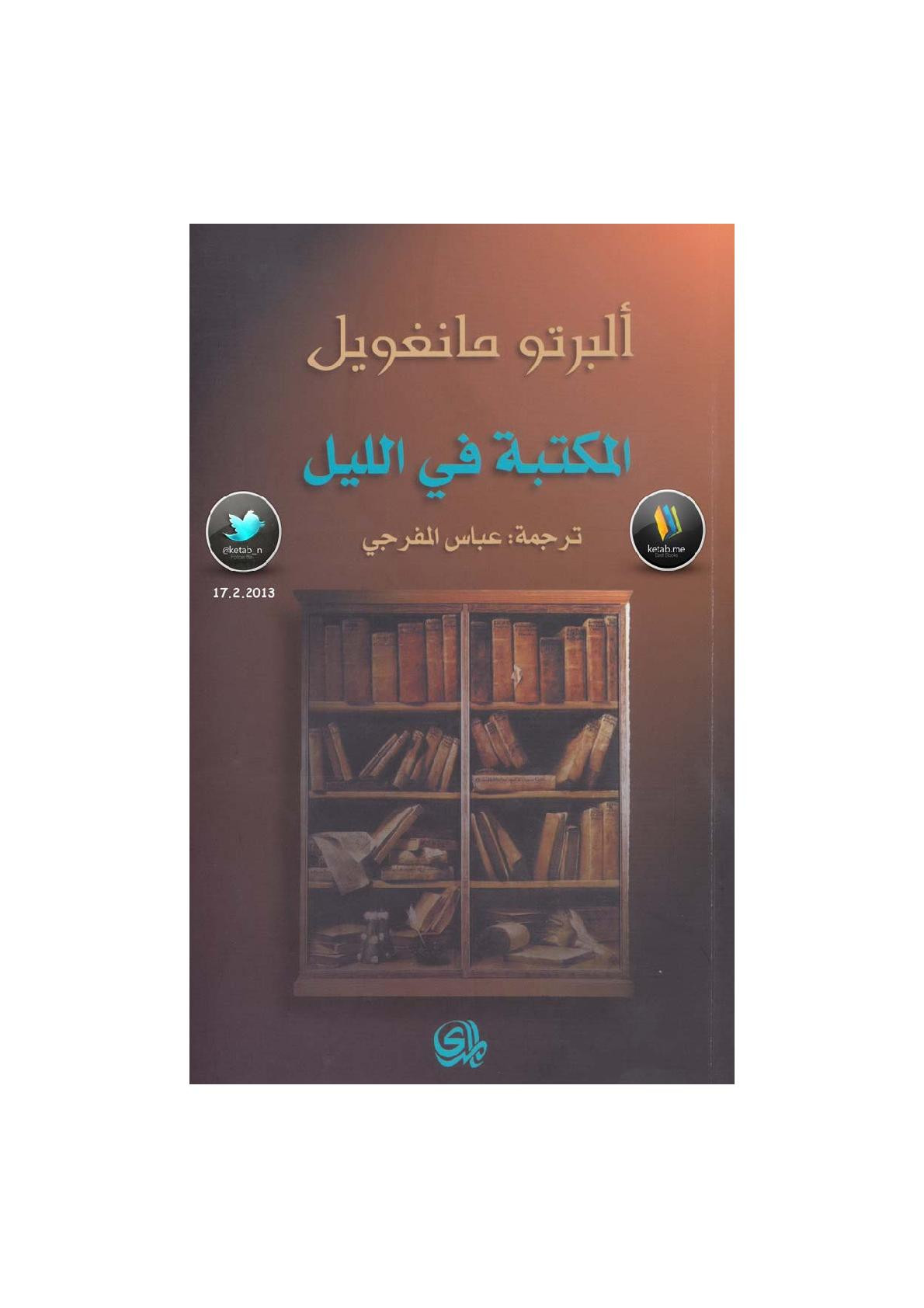 المكتبة في الليل لـ ألبرتو مانغويل
