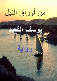 من أوراق النيل