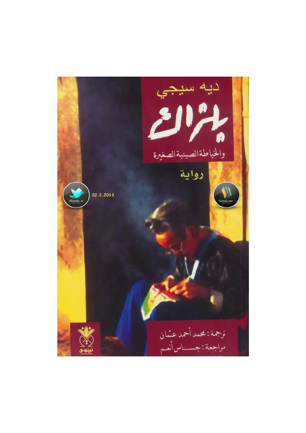 بلزاك والخياطة الصينية الصغيرة رواية لـ ديه سيجي