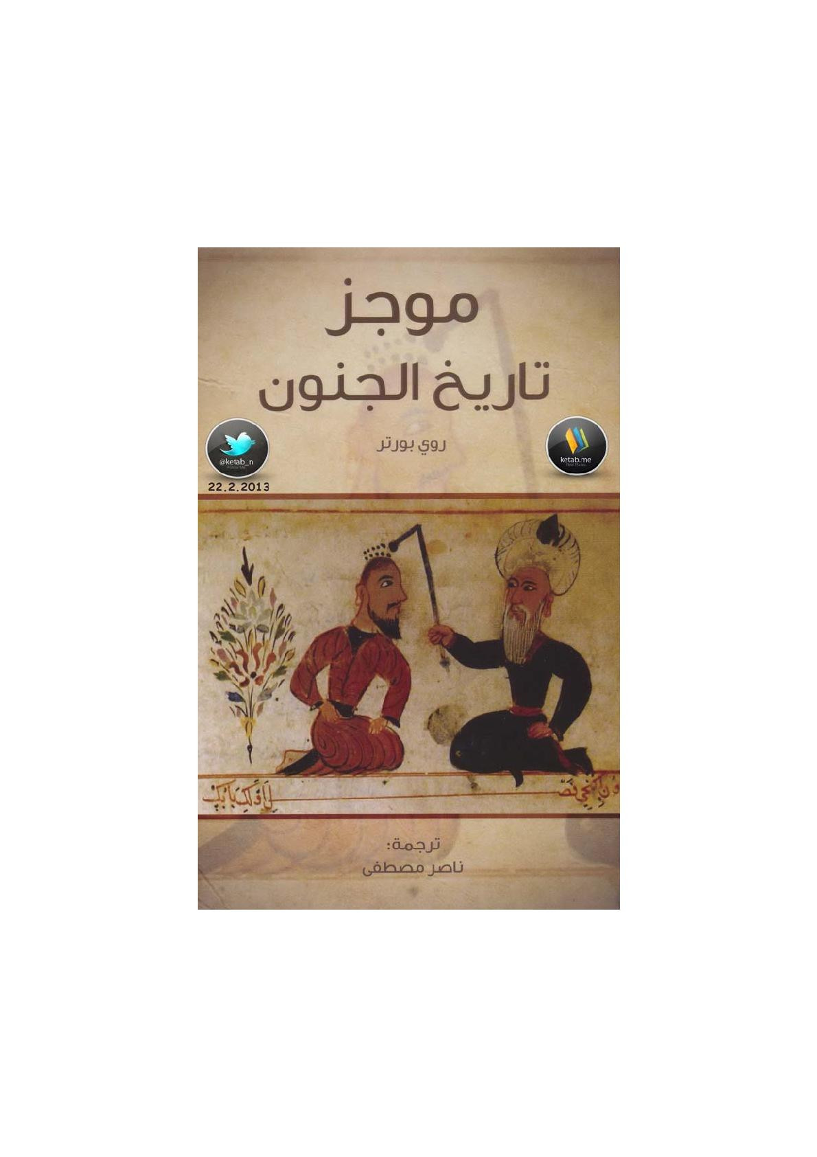 موجز تاريخ الجنون لـ روي بورتر