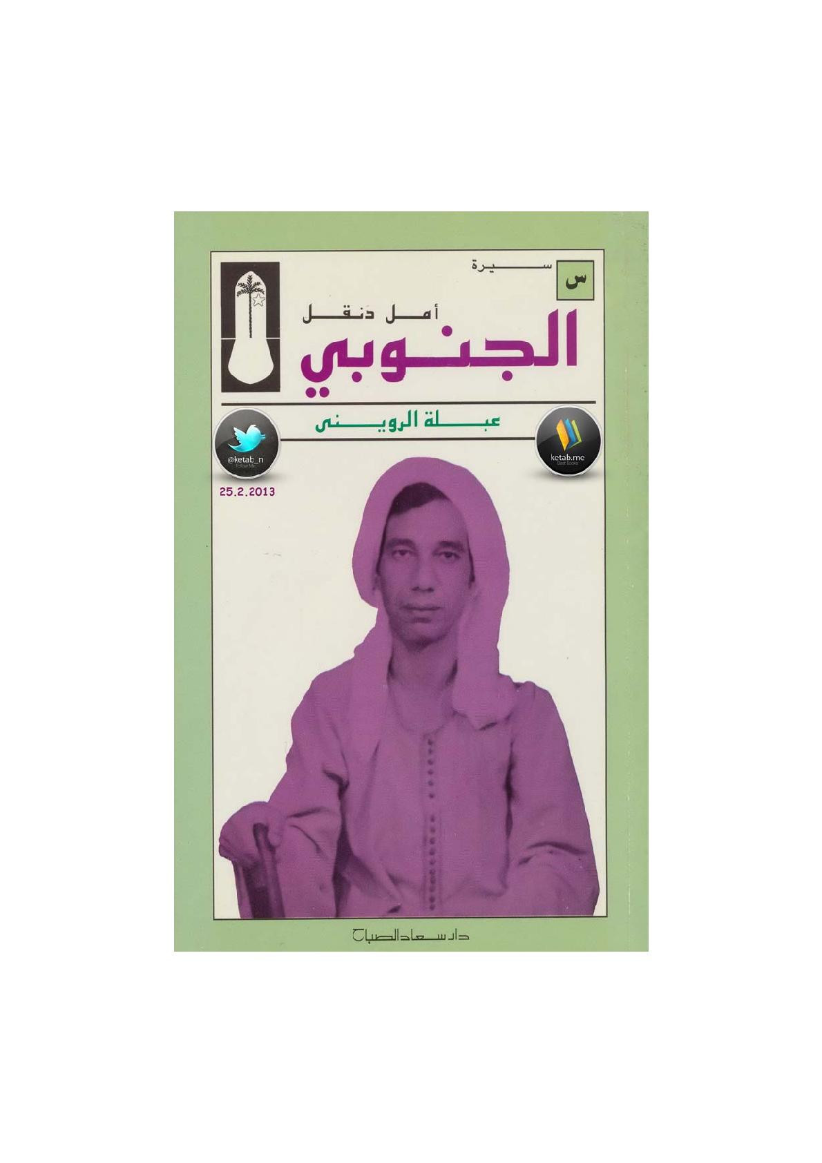 الجنوبي أمل دنقل سيرة لـ عبلة الرويني