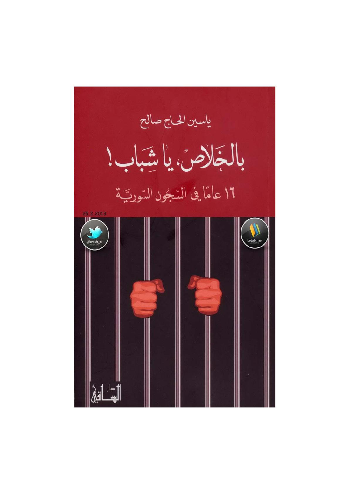 بالخلاص، يا شباب! 16 عامًا في السجون السورية لـ ياسين الحاج صالح