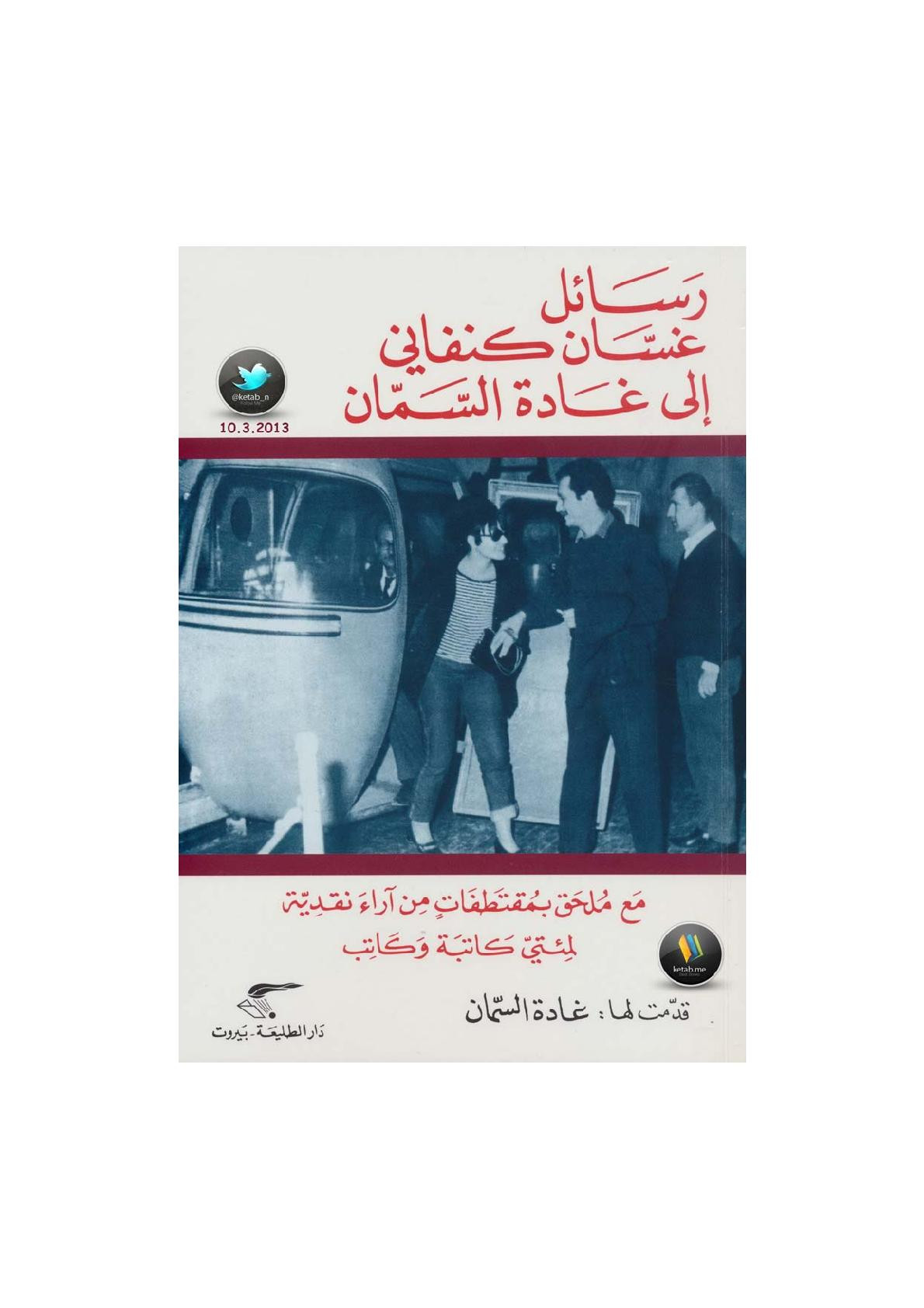 رسائل غسَّان الكنفاني إلى غادة السَّمان